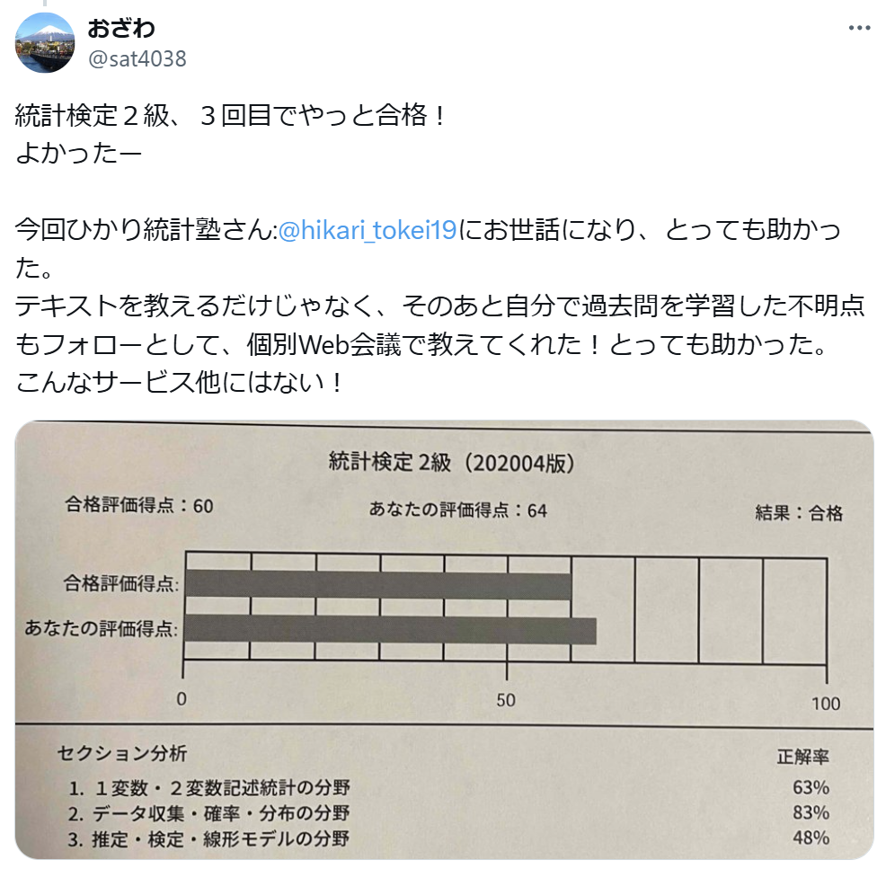 Oさんの統計検定２級合格時のお喜びの声