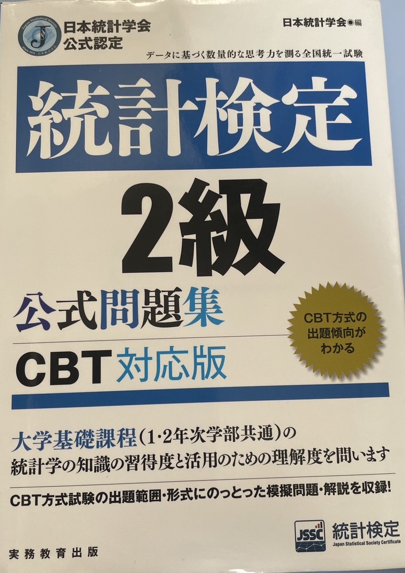 統計検定２級 CBT問題集