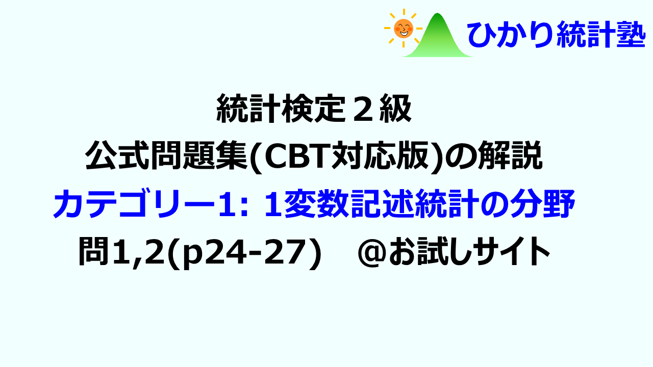 統計検定2級 統計検定2級公式問題集CBT対応版の解説動画のお試しサイトです