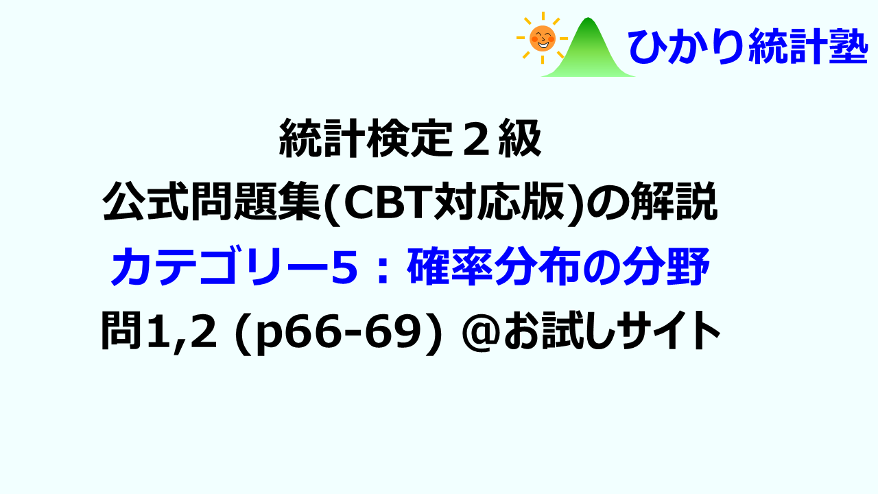 統計検定2級公式問題集CBT対応版の解説動画のお試しサイトです