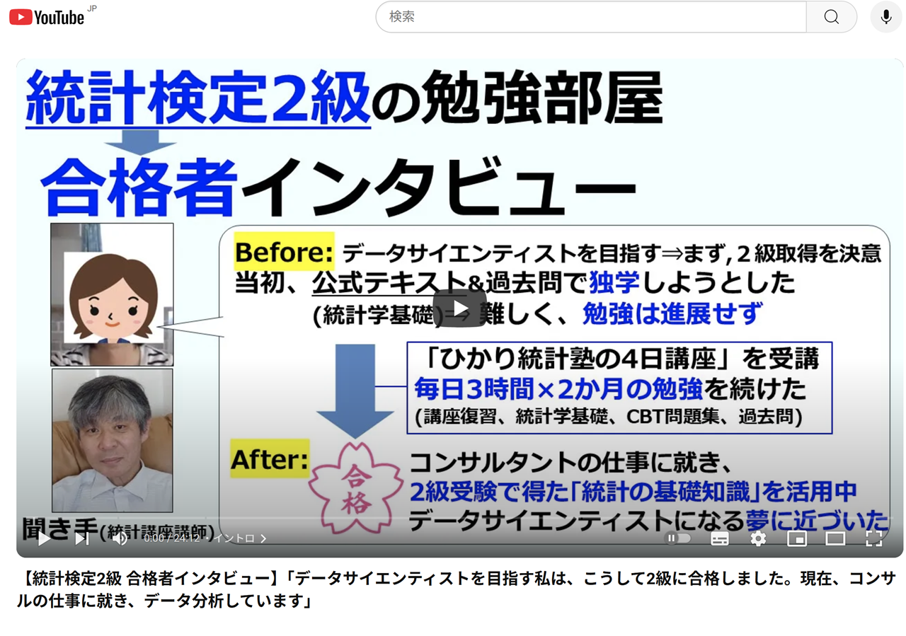 本講座を受講後、統計検定2級に合格された方の声